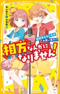 /ʤ󤫤ˤʤޤ! žϤʤˤΤФ˻!? ѼҤߤ餤ʸ