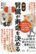 幻冬舎 - 腎臓が寿命を決める 腎臓が寿命を決める 老化加速物質リンを最速で排出する (幻冬舎