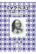 今西薫/「マクベス」 七五調訳シェイクスピアシリーズ 2