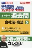 司法書士 山本浩司のオートマシステム オートマ過去問 5|2023年度版 