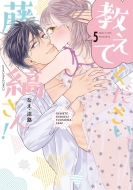 �����Ă��������A���Ȃ���! 5 ���u�R�t���R�~�b�N�X