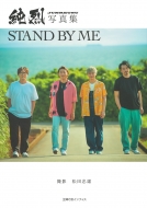 ʐ^W STAND BY ME