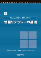 切田節子/Microsoft Office 2021を使った 情報リテラシーの基礎