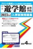 遊学館高等学校 2023年春受験用 石川県私立高等学校入学試験問題集 : 教英出版 | HMV&BOOKS online - 9784290145030