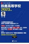 大好き [A12190373]鈴鹿高等学校 2023年度 入試問題シリーズF53) (高校