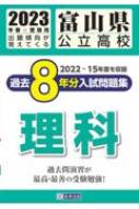 富山県公立高校過去8年分入試問題集理科 2023年春受験用 : 教英