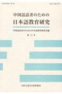 【新品】日本語教育における日中対照研究・漢字教育研究 新品】日本語教育における日中対照研究・漢字教育研究