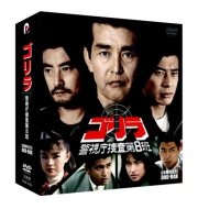 Gorilla Keishichou Sousa Dai 8 Han Complete Dvd-Box