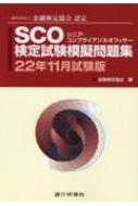 SCO検定試験模擬問題集 一般社団法人金融検定協会認定 22年11月試験版 : 金融検定協会 | HMV&BOOKS online -  9784765746748