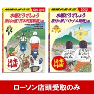 水曜どうでしょう× 地球の歩き方」原付の旅＜国内編＞＜ベトナム編＞2