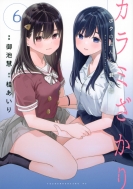 �J���~������ �{�N�̂ق�ƂƌN�̉R 6 �����O�}�K�W��kc