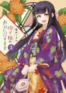 ���q�l�̂��C�ɏ����܂� 3 �T���f�[�����Ԃ�R�~�b�N�X