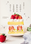 �{���͔閧�ɂ������A�Ƃɂ������킢���Ƃ��߂��X�C�[�c