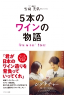 ¢/5ܤΥ磻ʪ Five Wines'Story