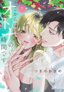 ��������̓I�g�i�̎��Ԃł��B 3 �W�p�ЃK�[���Y�R�~�b�N�X