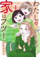 �킽���̉Ƃ̓t�c�[ 4 �I�t�B�X���[�R�~�b�N�X