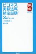 塩島武徳/ビジネス実務法務検定試験3級テキスト 瞬解テキストシリーズ 改訂第7版