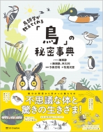 陳湘靜/鳥類学が教えてくれる「鳥」の秘密事典