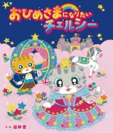 ���Ђ߂��܂ɂȂ肽�� �`�F���V�[