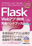チーム・カルポ/Flask Web開発 実装ハンドブック
