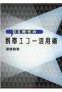 DX時代の携帯エコー活用術 : 渡橋和政 | HMV&BOOKS online