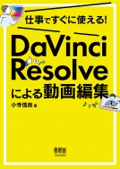 小寺信良/仕事ですぐに使える! Davinci Resolveによる動画編集