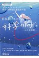 日本語で考えたくなる科学の問い 下 心と身体篇 「調べる・考える
