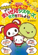 ���E�n�}���w�ׂ�2023�N�J�����_�[�u�b�N �܂�����V�X�^�[�Y�Ɛ��E�𗷂��悤! �}�K�Ѓ��b�N