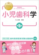 河上智美/歯科国試パーフェクトマスター 小児歯科学 第5版