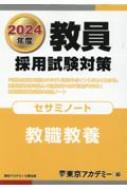 教員採用試験対策セサミノート 2024年度 オープンセサミシリーズ : 東京アカデミー | HMV&BOOKS online -  9784864555692