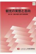 観光の実態と志向 令和4年度版 第41回 国民の観光に関する動向