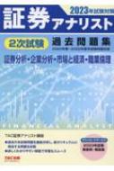 2023年試験対策 証券アナリスト2次試験過去問題集 2023年試験対策 2020