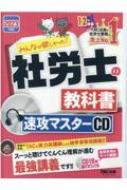 2023年度版 みんなが欲しかった! 社労士の教科書 速攻マスターCD : TAC株式会社社会保険労務士講座 | HMV&BOOKS online -  9784300103616