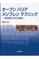 オープンバリアメンブレンテクニック 低侵襲GBRの臨床 : 船越栄次