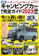 Magazine (Book)/最新キャンピングカー購入完全ガイド2023 コスミックムック