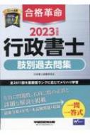 合格革命 行政書士肢別過去問集 2023年度版 : 行政書士試験研究会