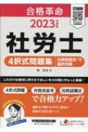 合格革命 社労士 4択式問題集 比較認識法で選択対策 2023年度版 : 岡武史 | HMVu0026BOOKS online - 9784847150210