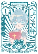 �w�u���̓V�� 1 �r�b�O�R�~�b�N�X�s���b�c