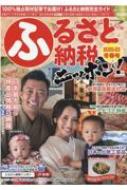 Magazine (Book)/ふるさと納税ニッポン!2022-23冬春号 芸文ムック