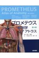 プロメテウス解剖学 コア アトラス 第4版 : Annem.gilroy | HMV&BOOKS 