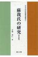 蘇我氏の研究 日本古代氏族研究叢書 : 平林章仁 | HMV&BOOKS online