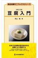 豆腐入門 食品知識ミニブックスシリーズ : 青山隆 | HMV&BOOKS online - 9784889272826