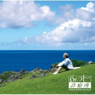 Eiga[Dr.Koto Shinryoujo] Original Soundtrack
