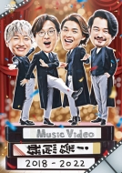 Music Video ! 2018-2022 (DVD)