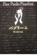 パゾリーニ／四方田犬彦 パゾリーニ : 四方田犬彦 | HMV&BOOKS online - 9784861829437