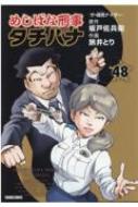 めしばな刑事タチバナ 48 ザ・焼売ナイザー トクマコミックス : 旅井