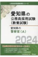 Amazon.co.jp: 愛知県の大学卒業程度 (2023年度版) (愛知県の