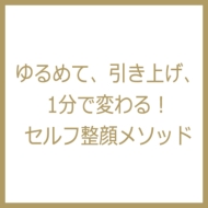 ゆるめて、引き上げ、1分で変わる！ セルフ整顔メソッド : 崎田ゆか