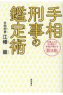 手相刑事の鑑定術 大悪人からダメ男まで、手相が明かす「超法則