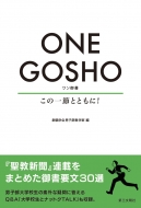 ONE GOSHO ̈߂ƂƂ!